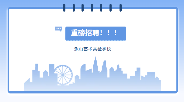 高薪诚聘！你，正在寻找更好的机会吗？