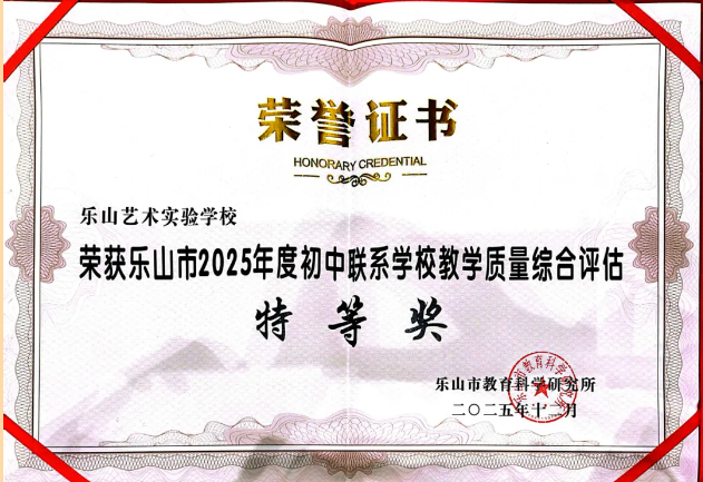 实力见证！我校荣获全市初中联系学校教学质量综合评估特等奖