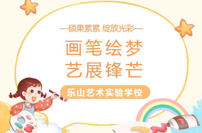 当童真的笔触遇上艺术的舞台，会碰撞出怎样的惊喜？