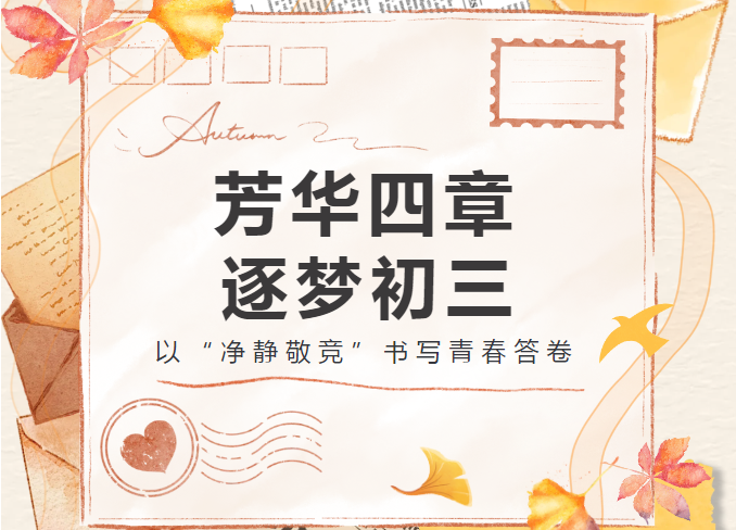 【九年级三班】以“净静敬竞”书写青春答卷