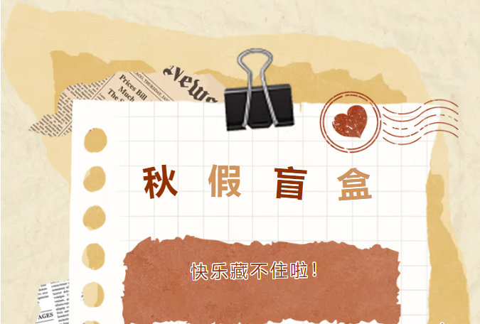 秋假“盲盒”大公开！快乐，藏不住啦！