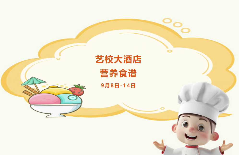 开学了，准备开饭！