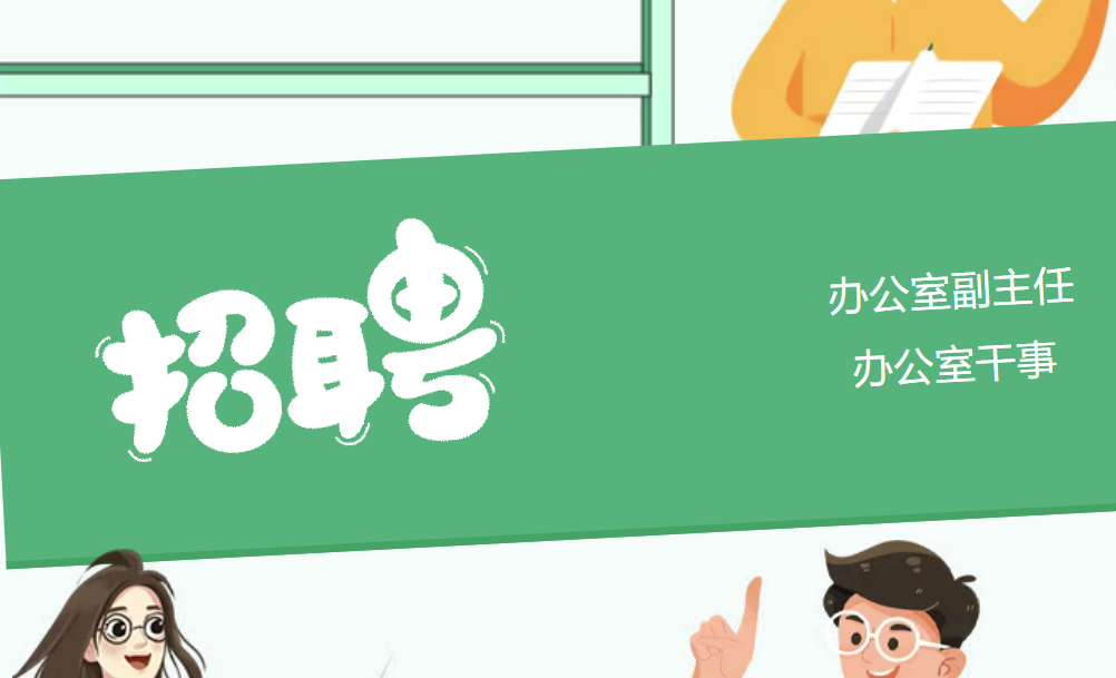 招聘｜办公室副主任、办公室干事