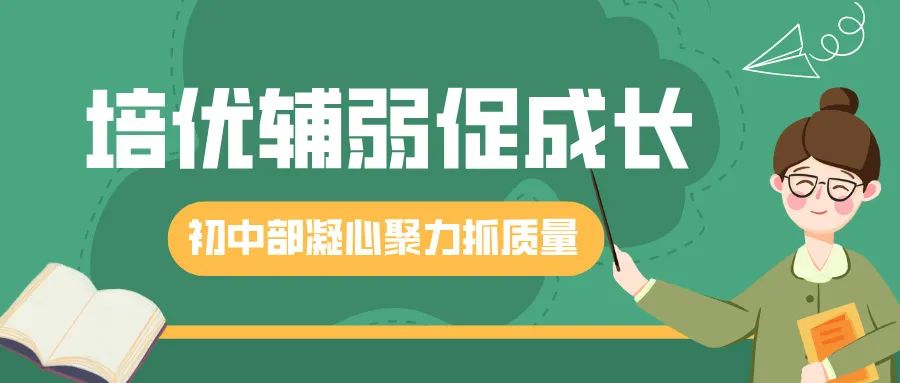【培优辅弱】点燃学习腾飞的超强引擎