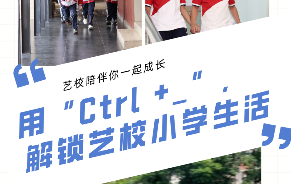 用“ctrl+ ”解锁艺校小学生活