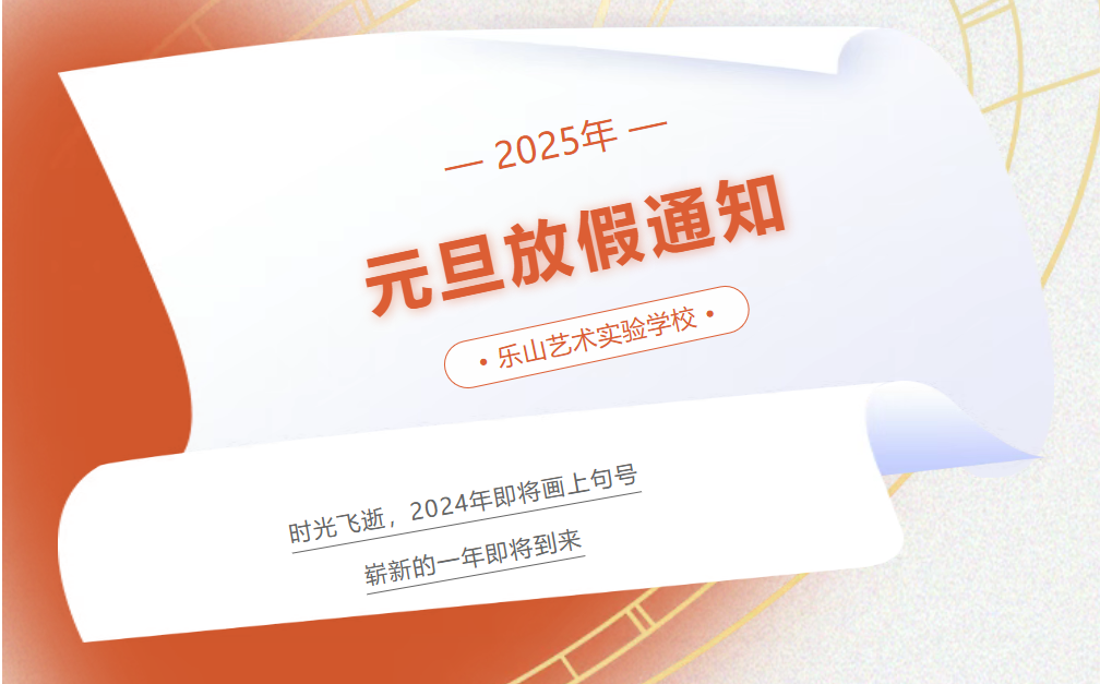 乐山艺术实验学校2025年元旦放假通知及温馨提示