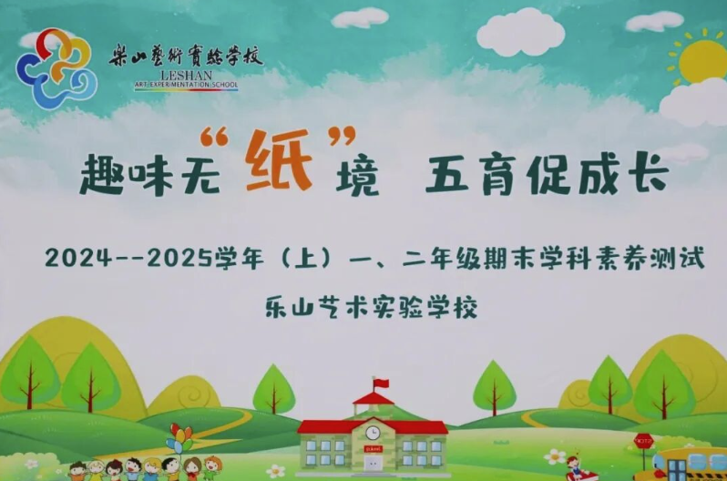 趣味无“纸”境 五育促成长 ｜期末学科素养测试