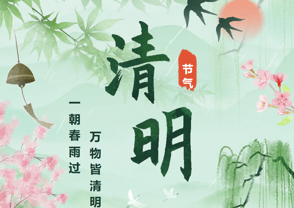2025年清明节放假通知及温馨提示