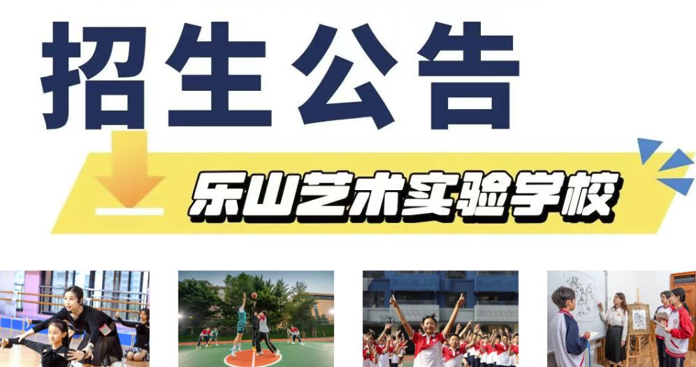 乐山艺术实验学校2025年招生公告