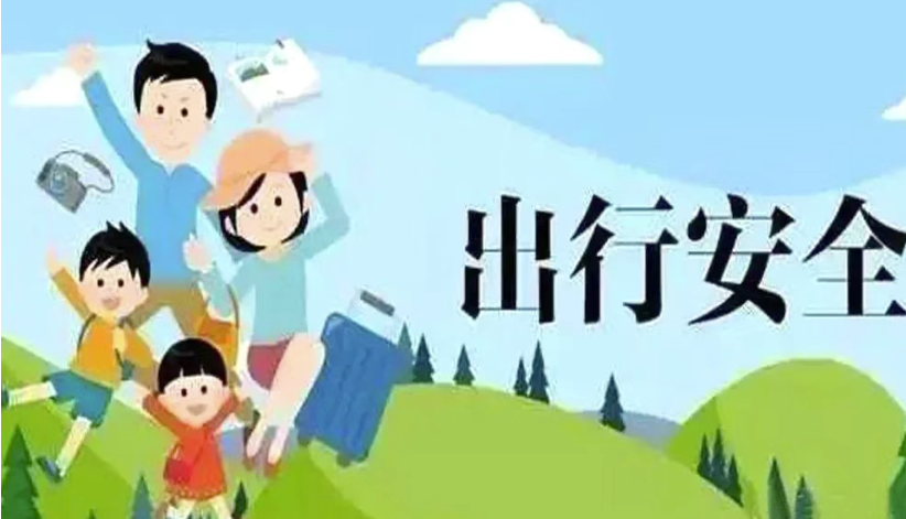 “五一”劳动节假期安全告知书