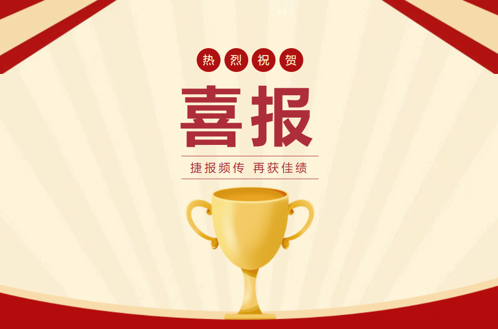 快看！又一大波荣誉喜报 “拿捏” 视线