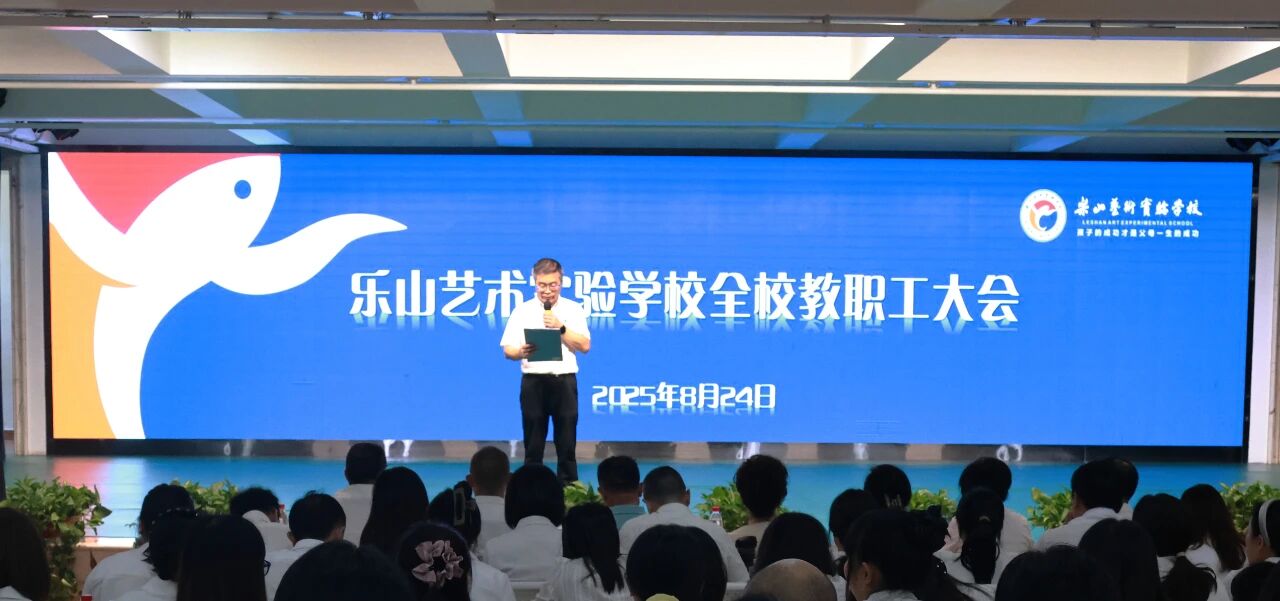 吹响“二创”号角！艺校新学期教职工大会成功召开