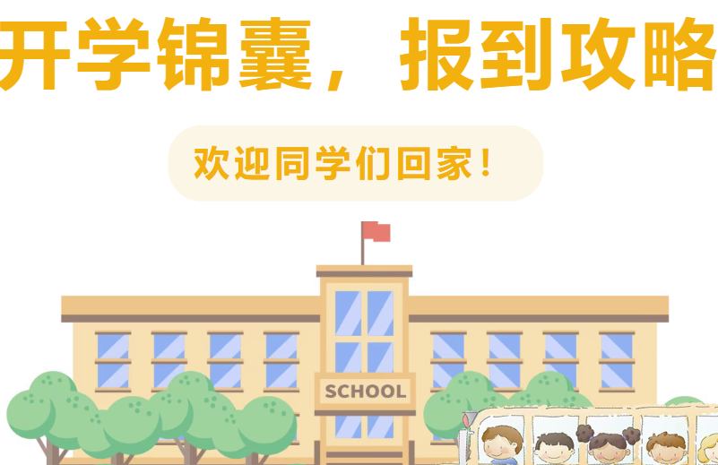 叮咚，请查收新学期开学须知！