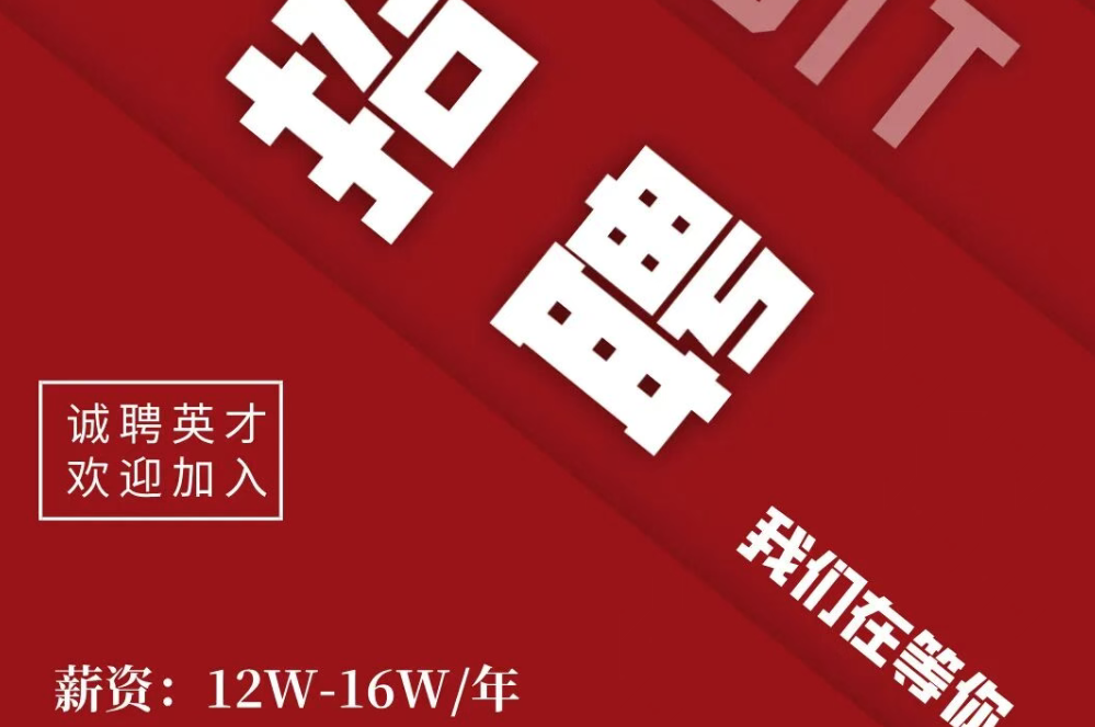 重磅招聘！！！