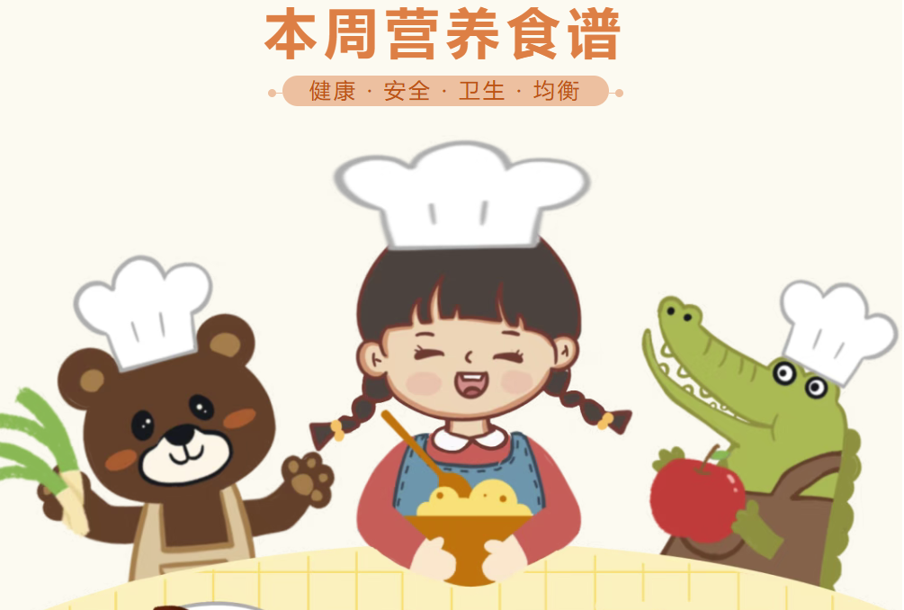 本周菜单新鲜出炉！