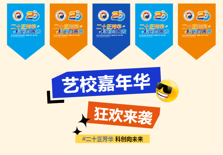官宣！乐山艺术实验学校20周年#艺校嘉年华重磅来袭！