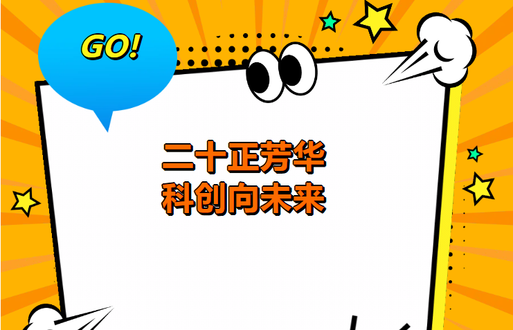 科技+音乐+美食，艺校20年校庆倒计时10天