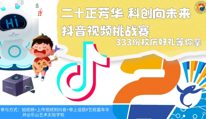 【艺校二十周年庆】#艺校嘉年华  抖音视频挑战赛！333份校庆好礼等你拿！