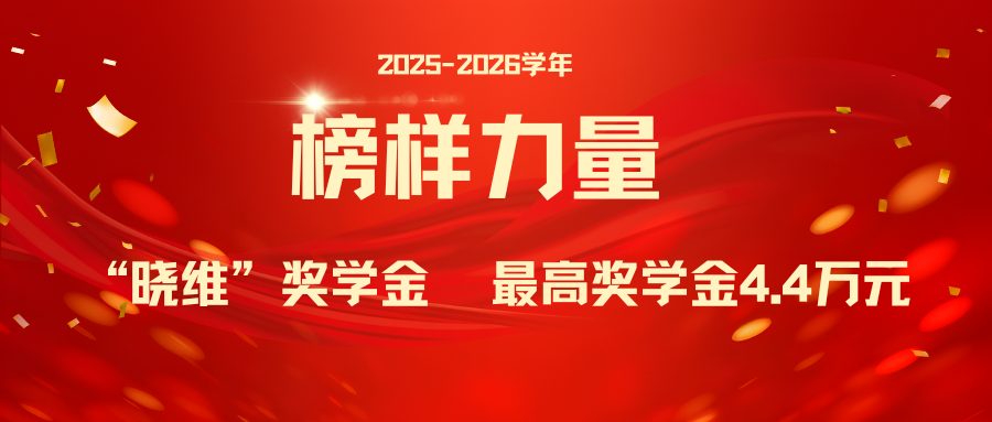 最高奖金4.4万元！|2025-2026学年“晓维”奖学金颁奖仪式隆重举行