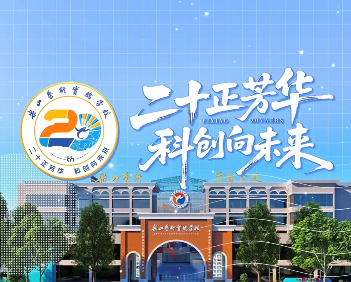 建校20周年祝福