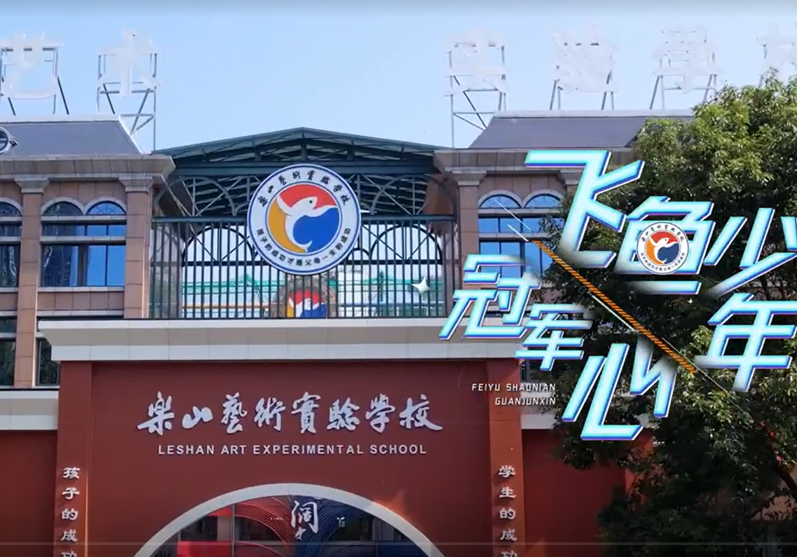 飞鱼少年冠军心