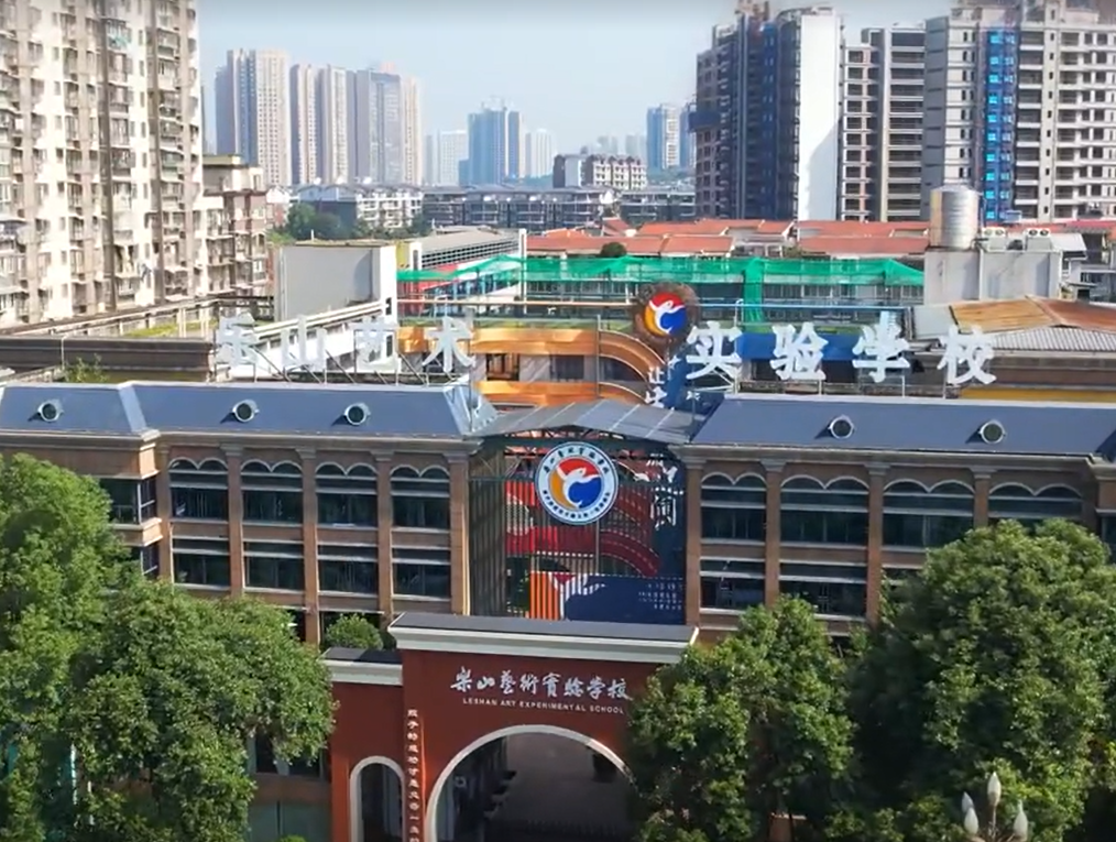 乐山艺术实验学校小学部