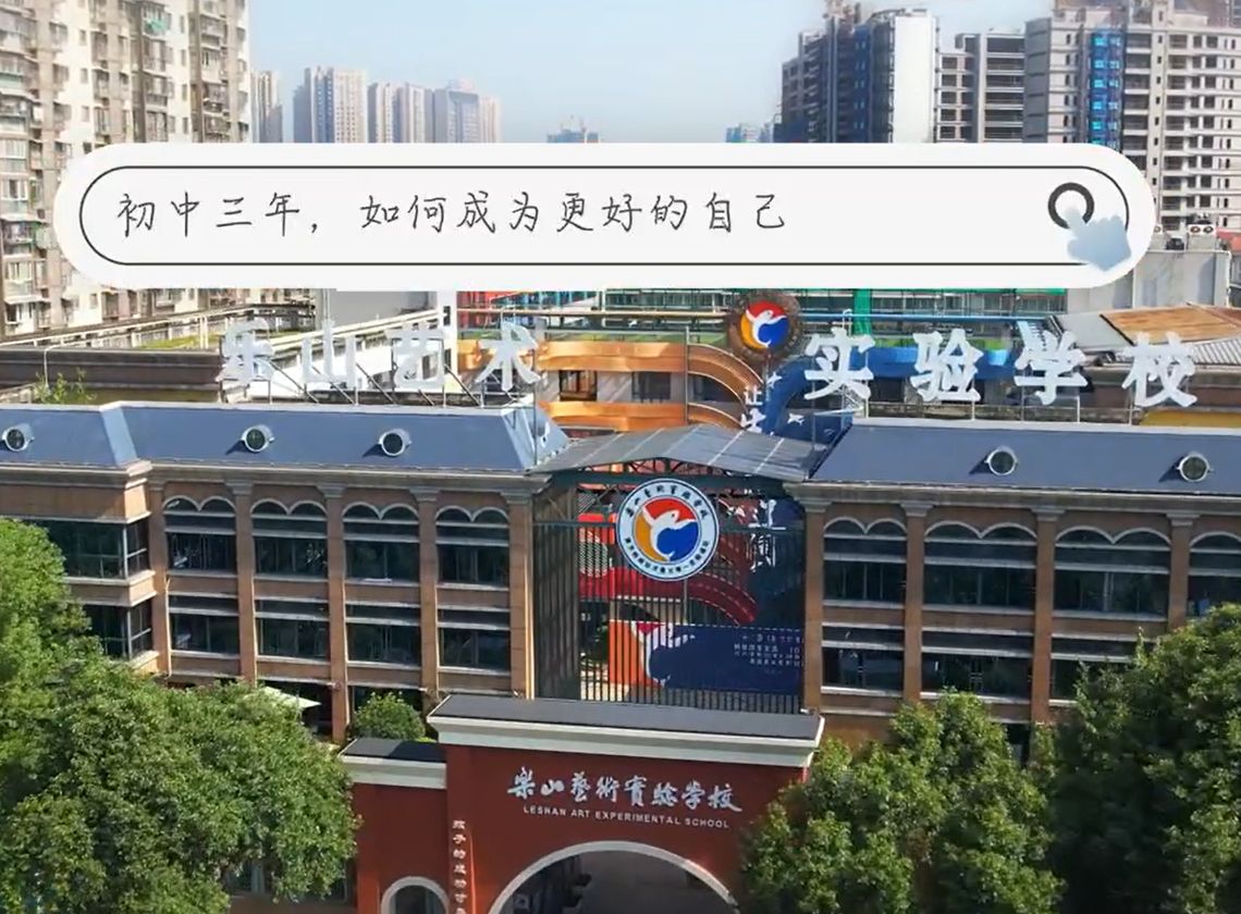乐山艺术实验学校初中部