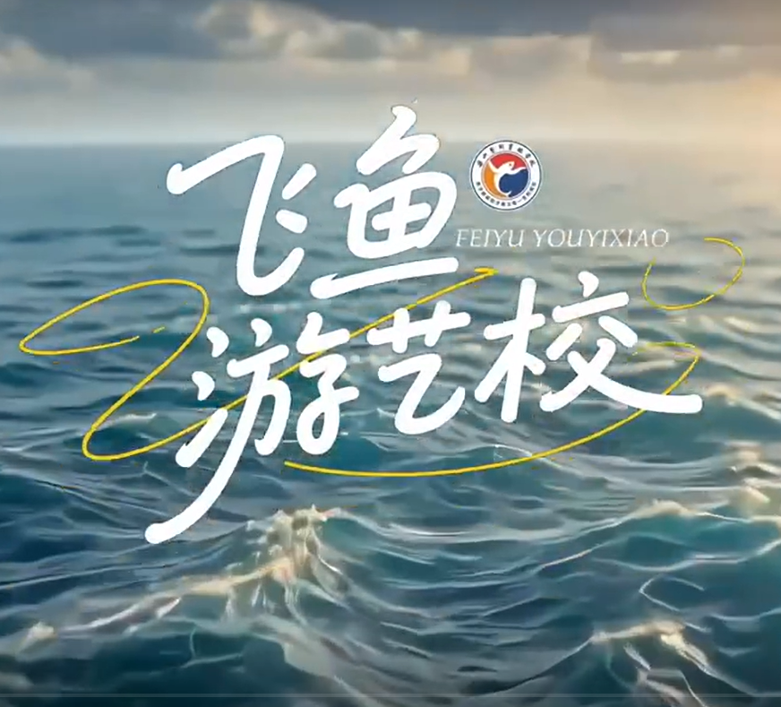 飞鱼游艺校