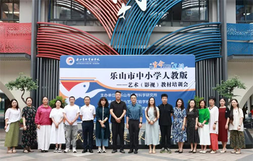 原来影视课可以这么教！|乐山市中小学人教版艺术（影视）教材培训圆满收官