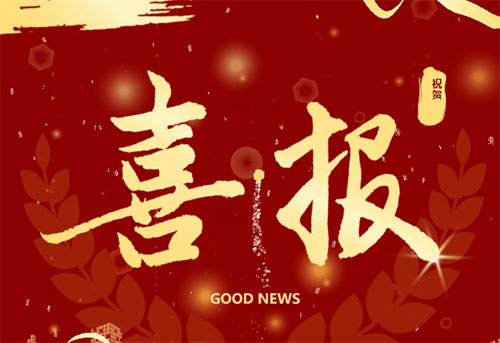 【喜报】我校再添一等奖！