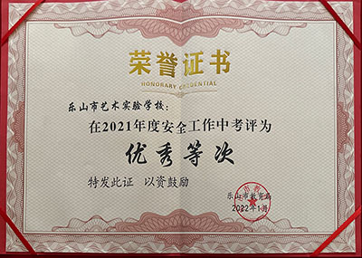 2021年度安全工作中考评为优秀等次