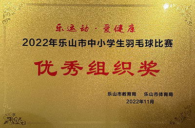 2022年乐山中小学生羽毛球比赛优秀组织奖