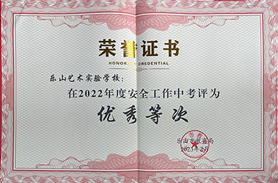 2022年年度安全工作优秀等次