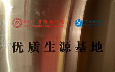 优秀生源基地