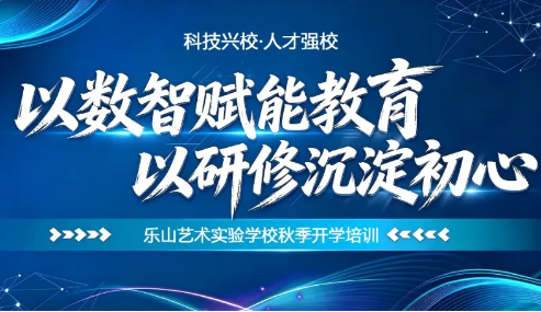 以数智赋能教育，以研修沉淀初心｜一场面向未来的教师成长研修