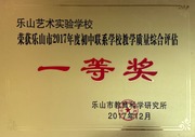 2017年乐山市初中联系学校教学质量综合评估一等奖