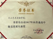2017年乐山市普高优质生源奖