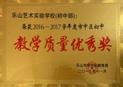 2017年市中区初中教学质量优秀奖