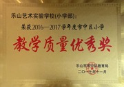 2017年市中区小学教学质量优秀奖