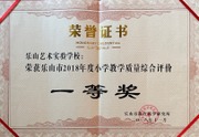 2018年乐山市小学教学质量综合评估一等奖