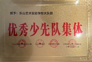 2018年优秀少先队集体