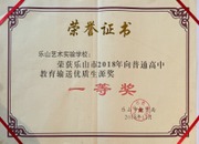 2018年普高教育输送优质生源一等奖