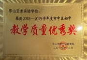 2019年初中教学质量优秀奖