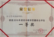 2019年初中教学质量综合评估一等奖