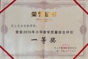 2019年小学教学质量综合评估一等奖