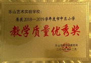 2019年市中区小学教学质量优秀奖