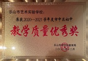 2021年初中教学质量优秀奖