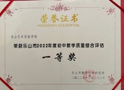 2022年初中教学质量综合评估一等奖