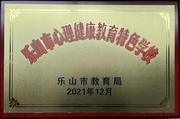 心理健康教育特色学校