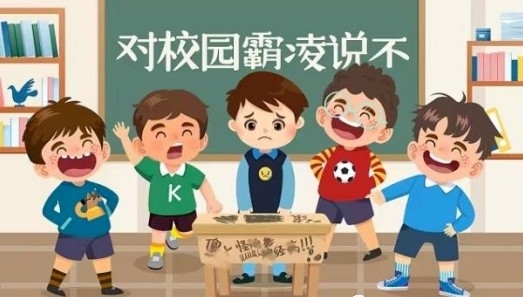 德育|奔赴美好青春未来，和校园霸凌说NO